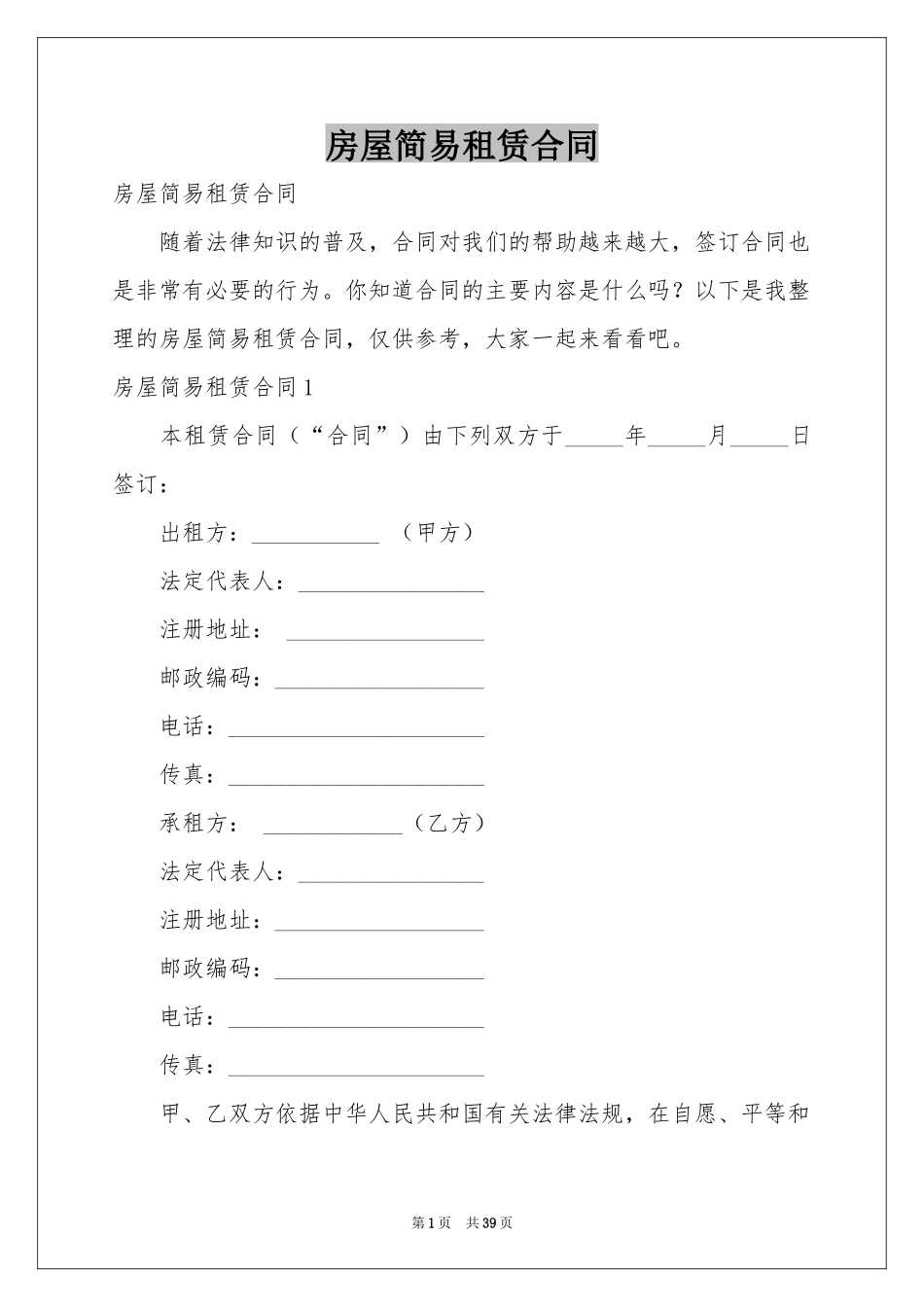 房屋简易租赁合同_第1页