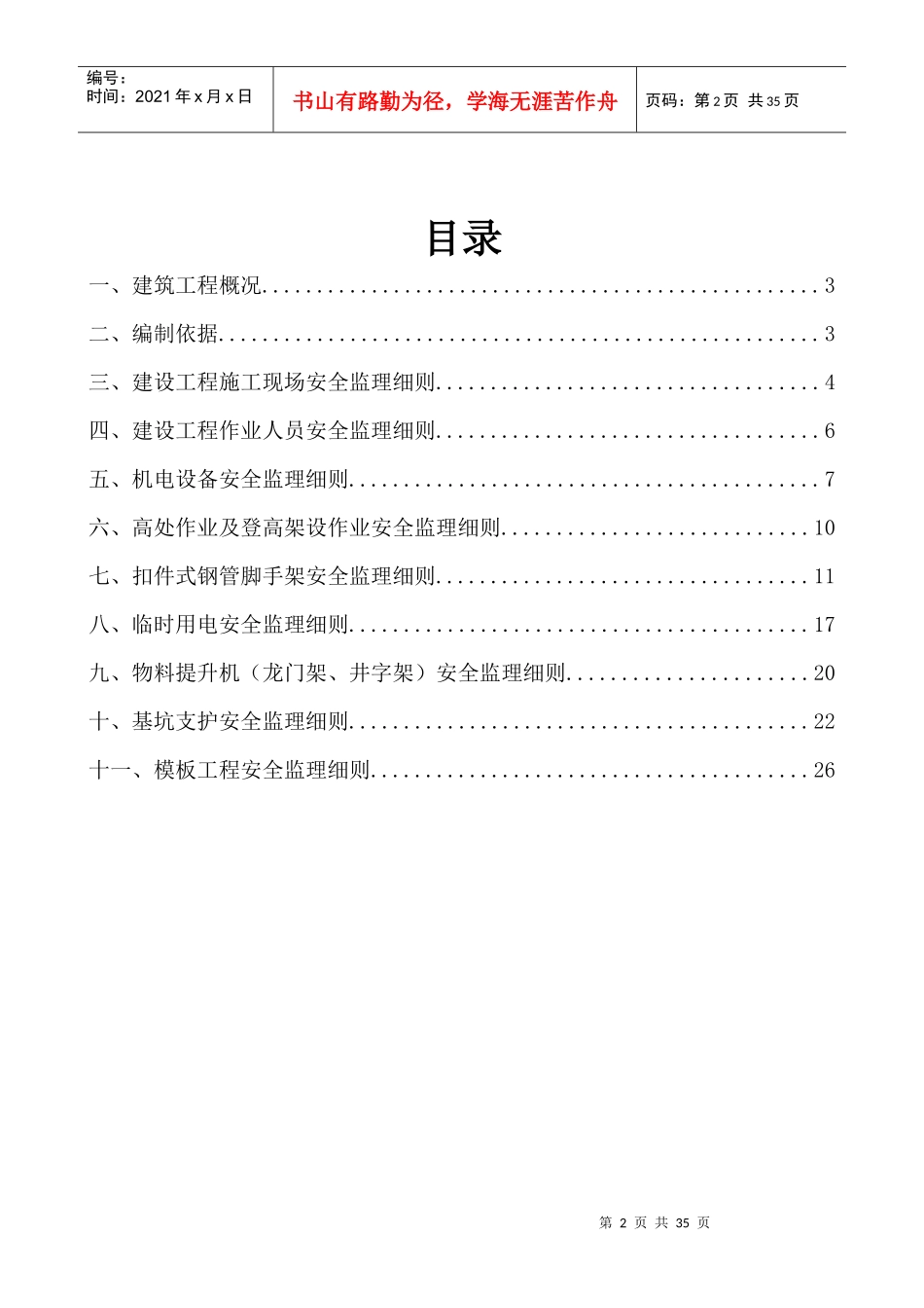 茂名水东湾四期(二)高层安全监理细则_第2页