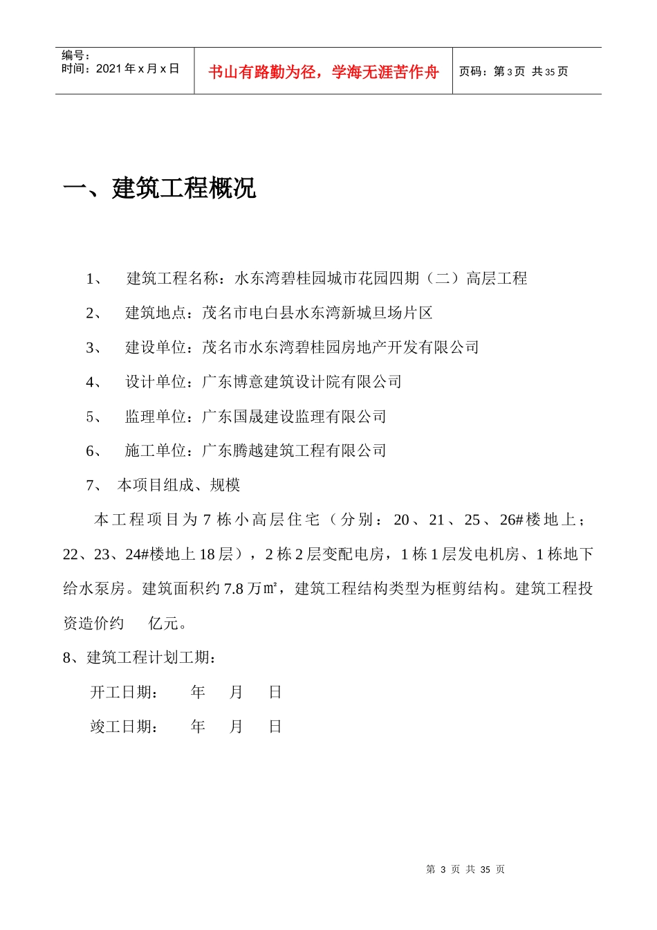 茂名水东湾四期(二)高层安全监理细则_第3页