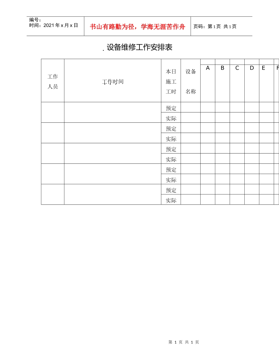 设备维修工作安排_第1页