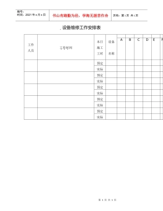 设备维修工作安排