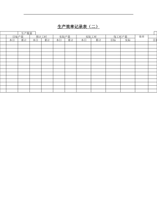 生产效率记录表-2