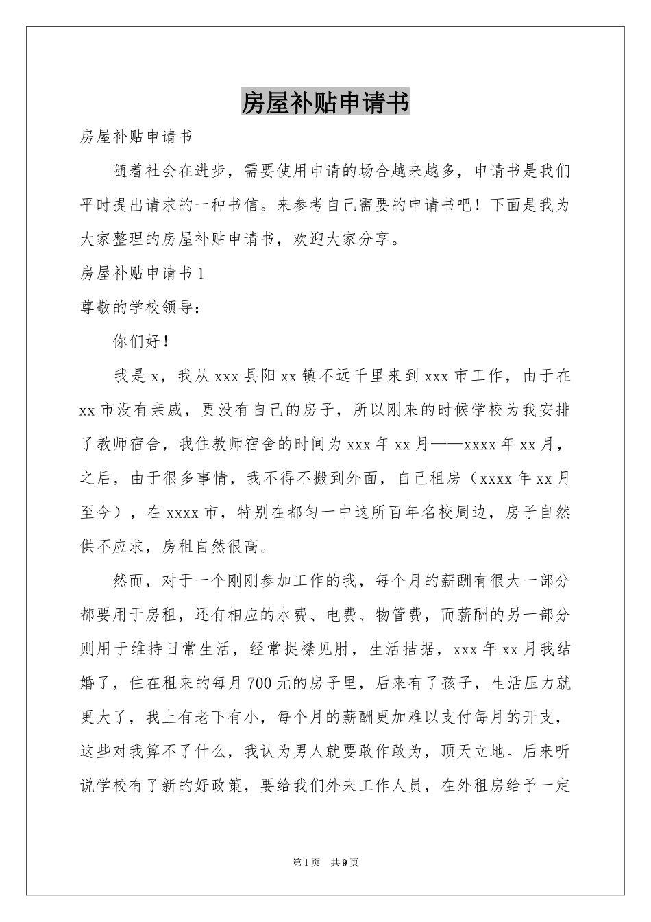 房屋补贴申请书_第1页