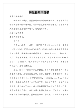 房屋补贴申请书