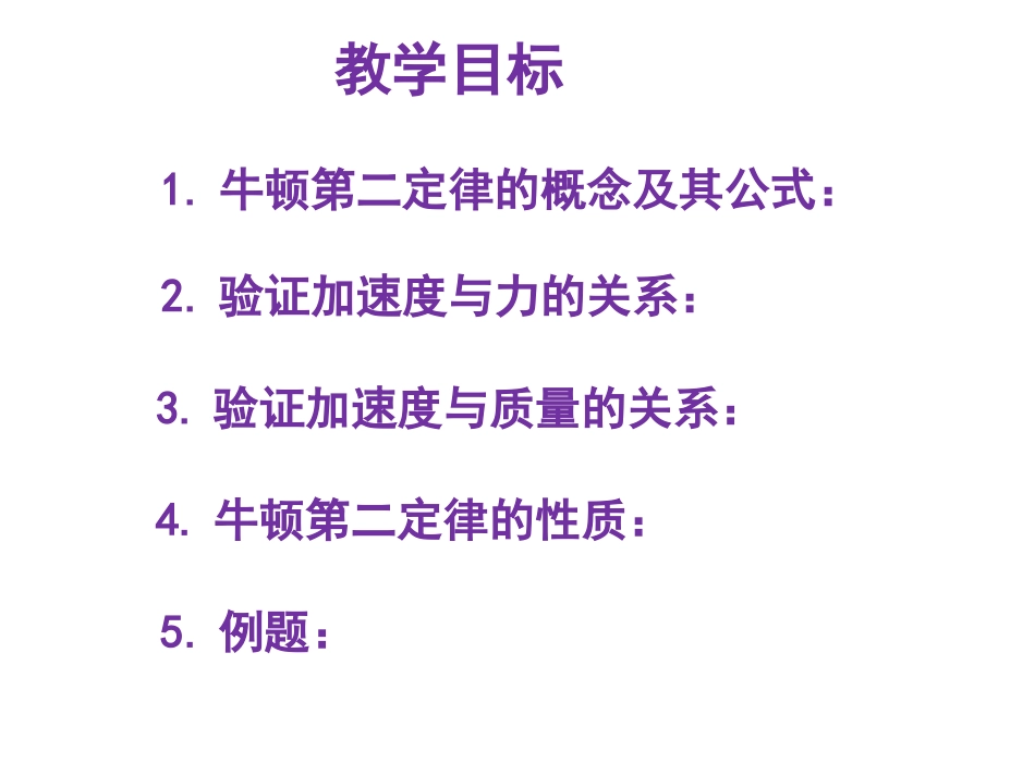 牛顿第二定律_第2页