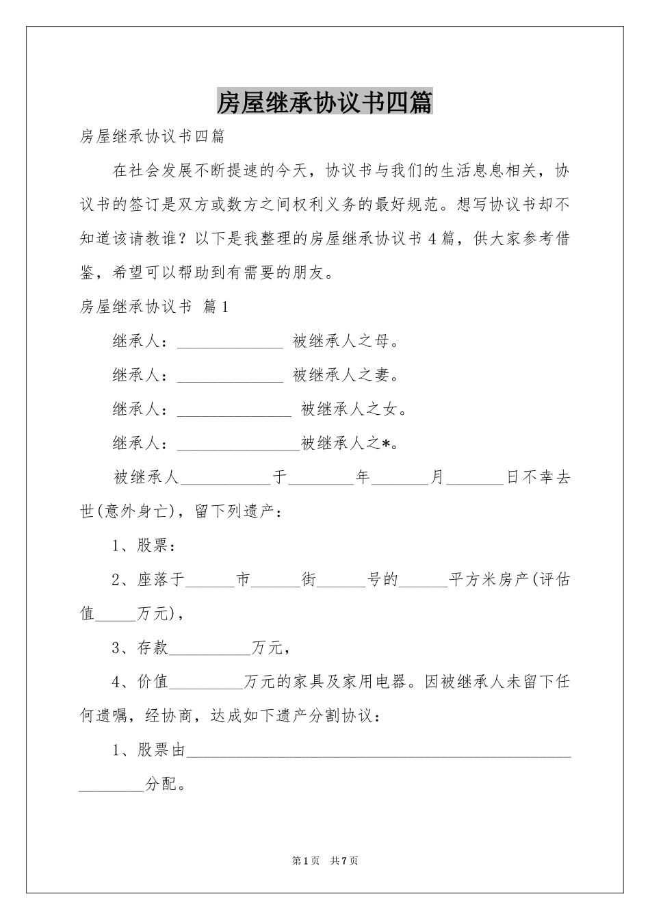 房屋继承协议书四篇_第1页