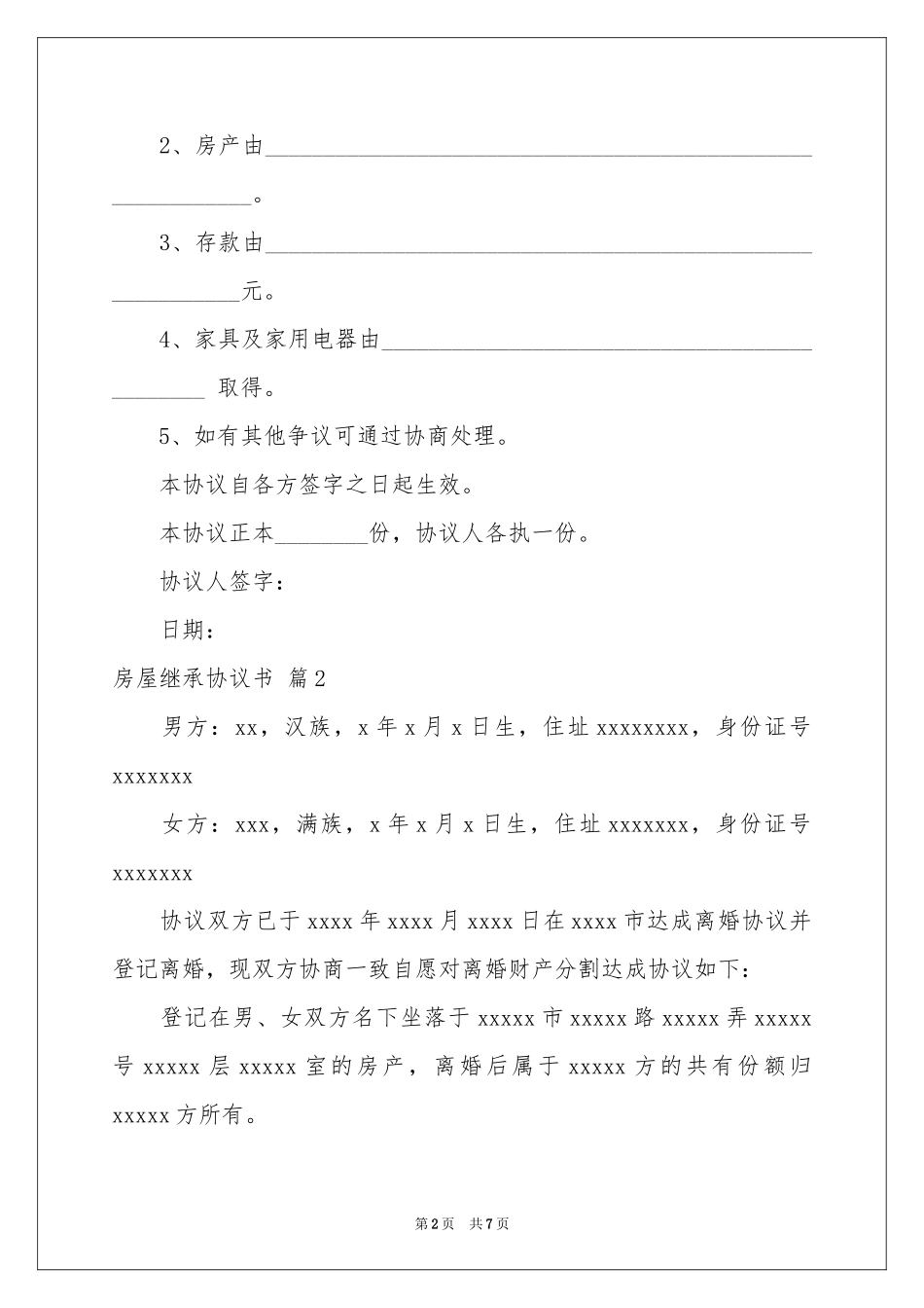 房屋继承协议书四篇_第2页