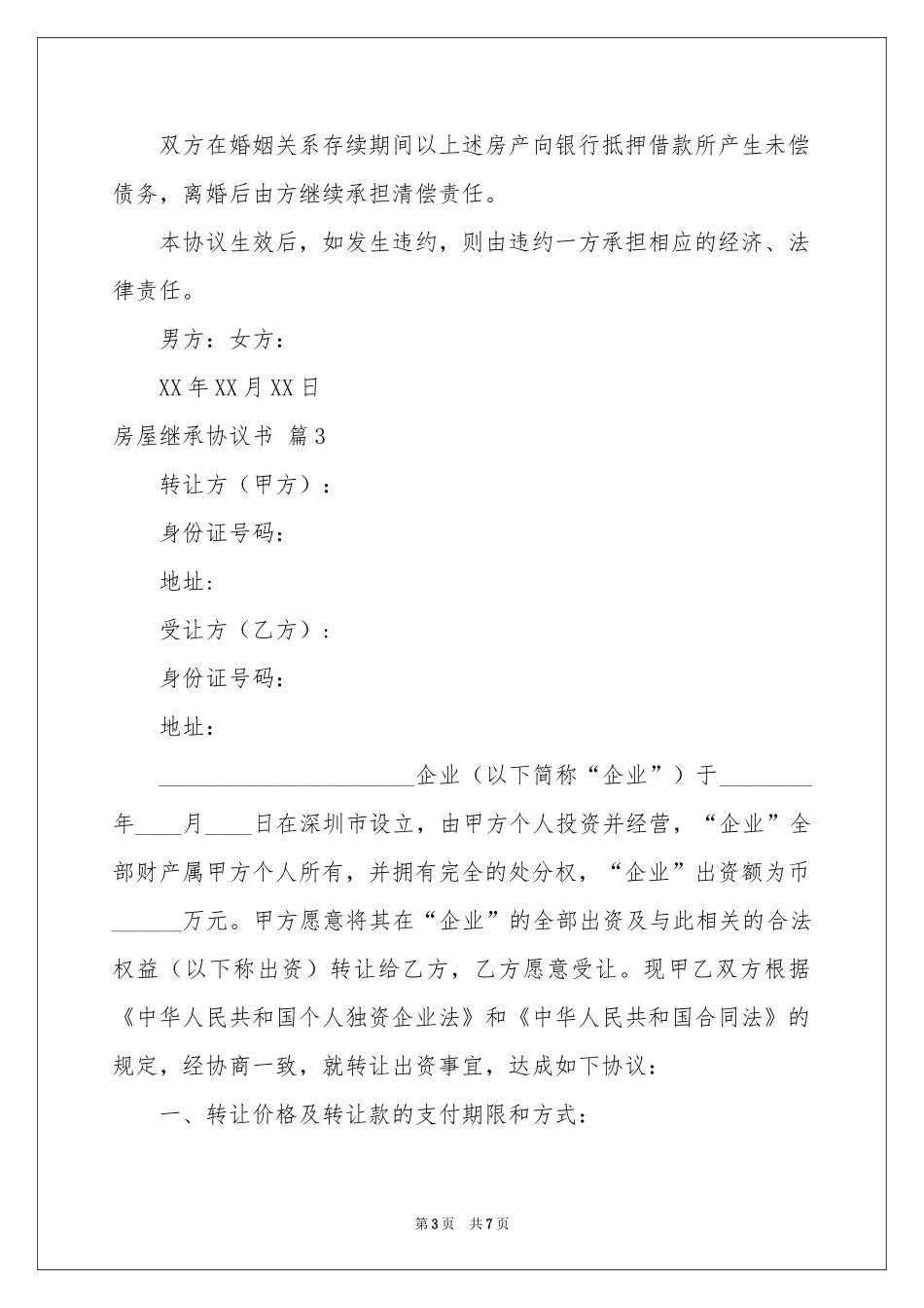 房屋继承协议书四篇_第3页