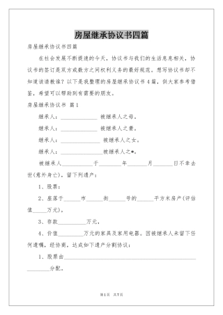 房屋继承协议书四篇