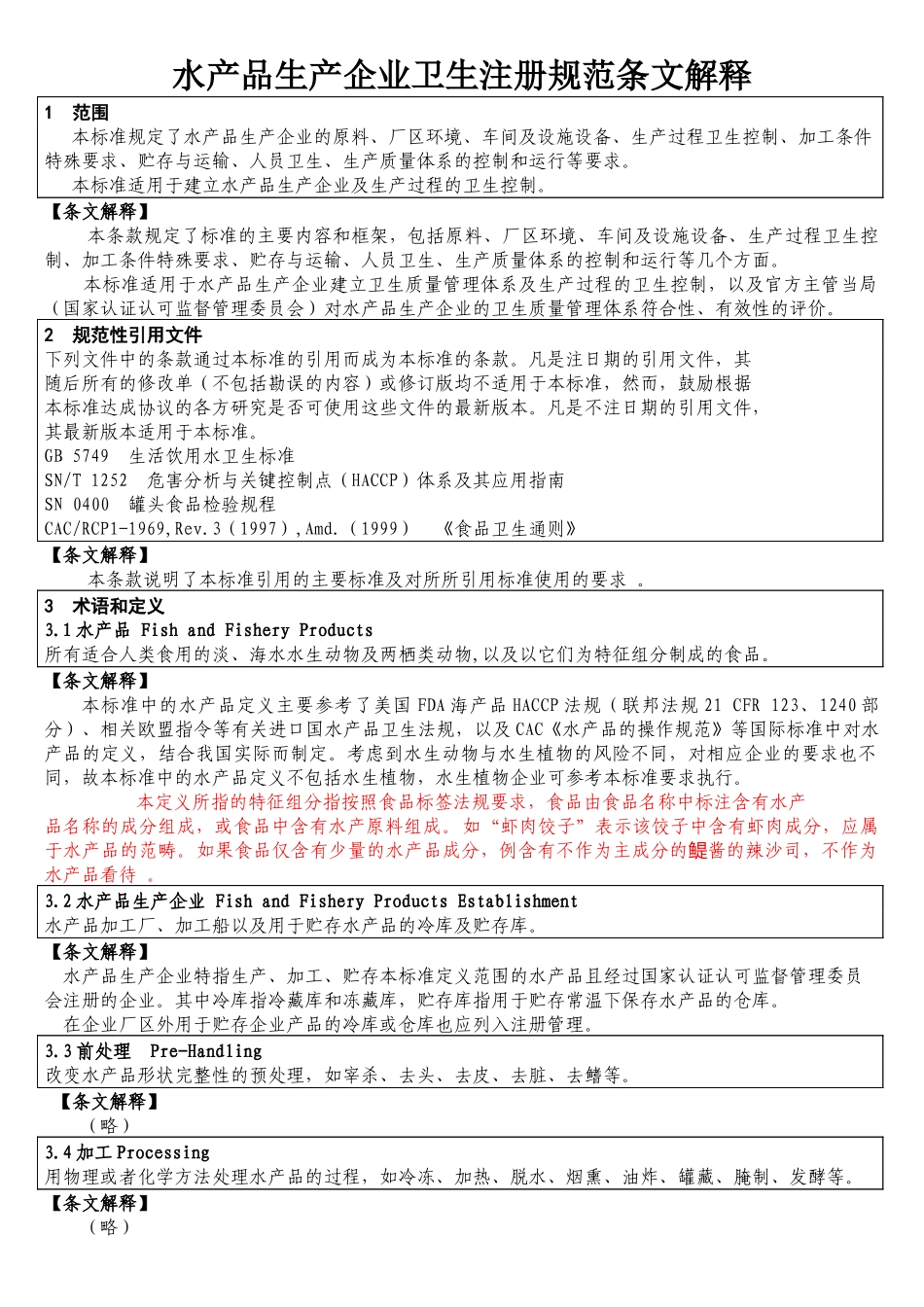 水产品生产企业卫生注册规范条文解释品管培训_第1页