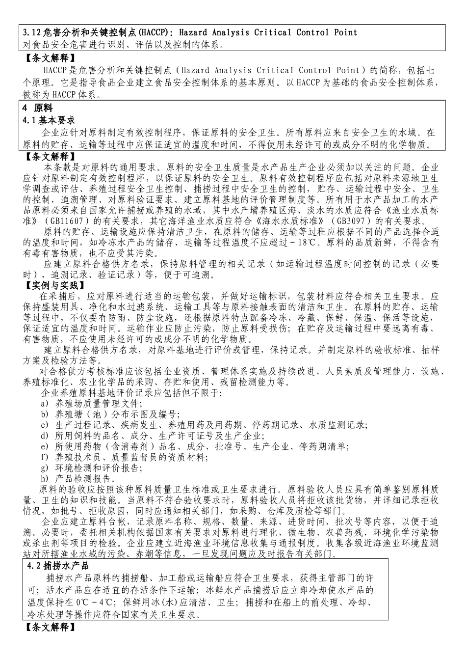 水产品生产企业卫生注册规范条文解释品管培训_第3页