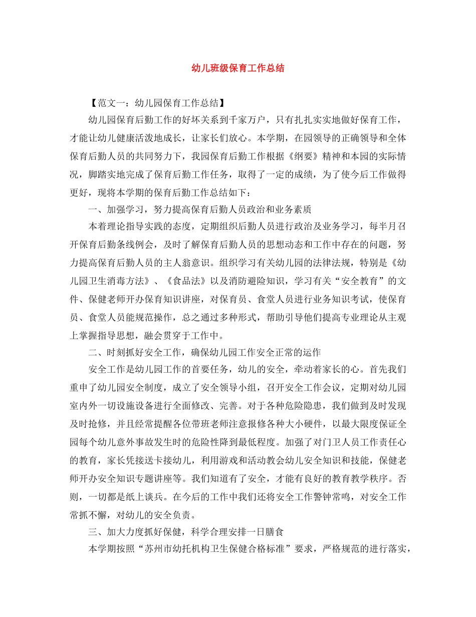 幼儿班级保育工作总结 _第1页