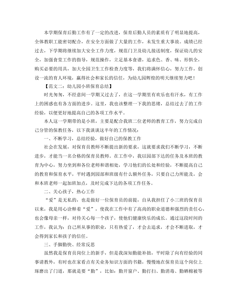幼儿班级保育工作总结 _第3页