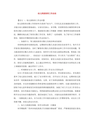 幼儿班级保育工作总结 