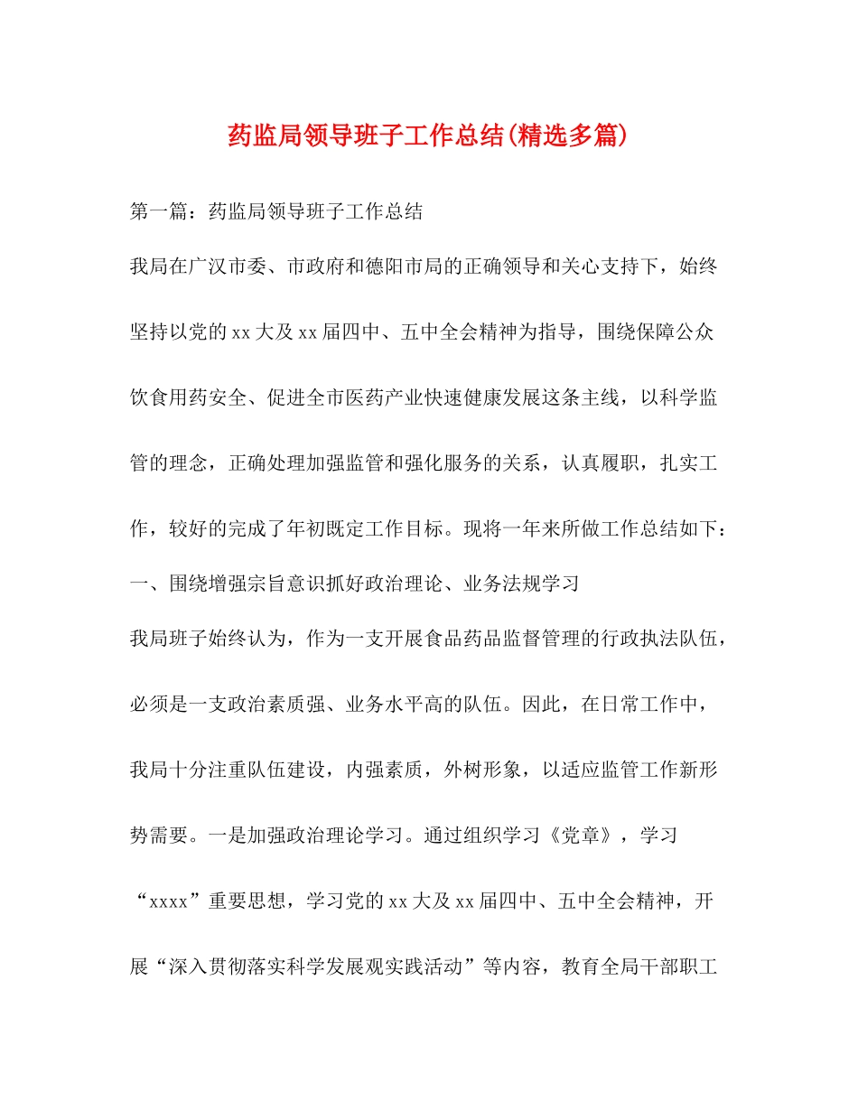 药监局领导班子工作总结精选多篇)_第1页