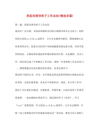 药监局领导班子工作总结精选多篇)