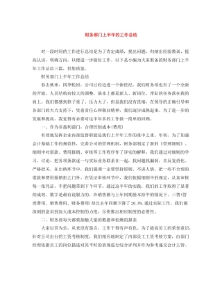 财务部门上半年的工作总结