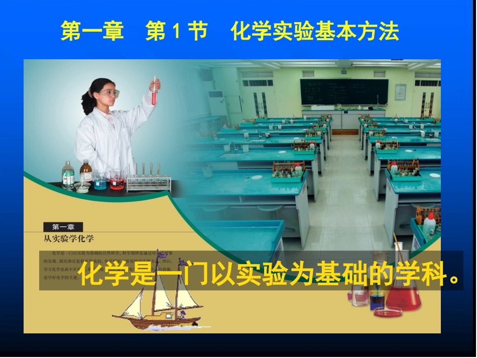 化学实验基本方法课件（人教版必修）_第1页