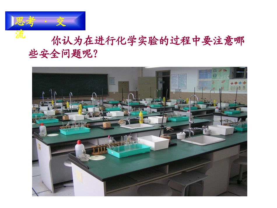 化学实验基本方法课件（人教版必修）_第2页