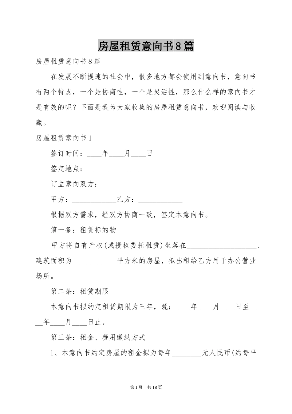 房屋租赁意向书8篇_第1页