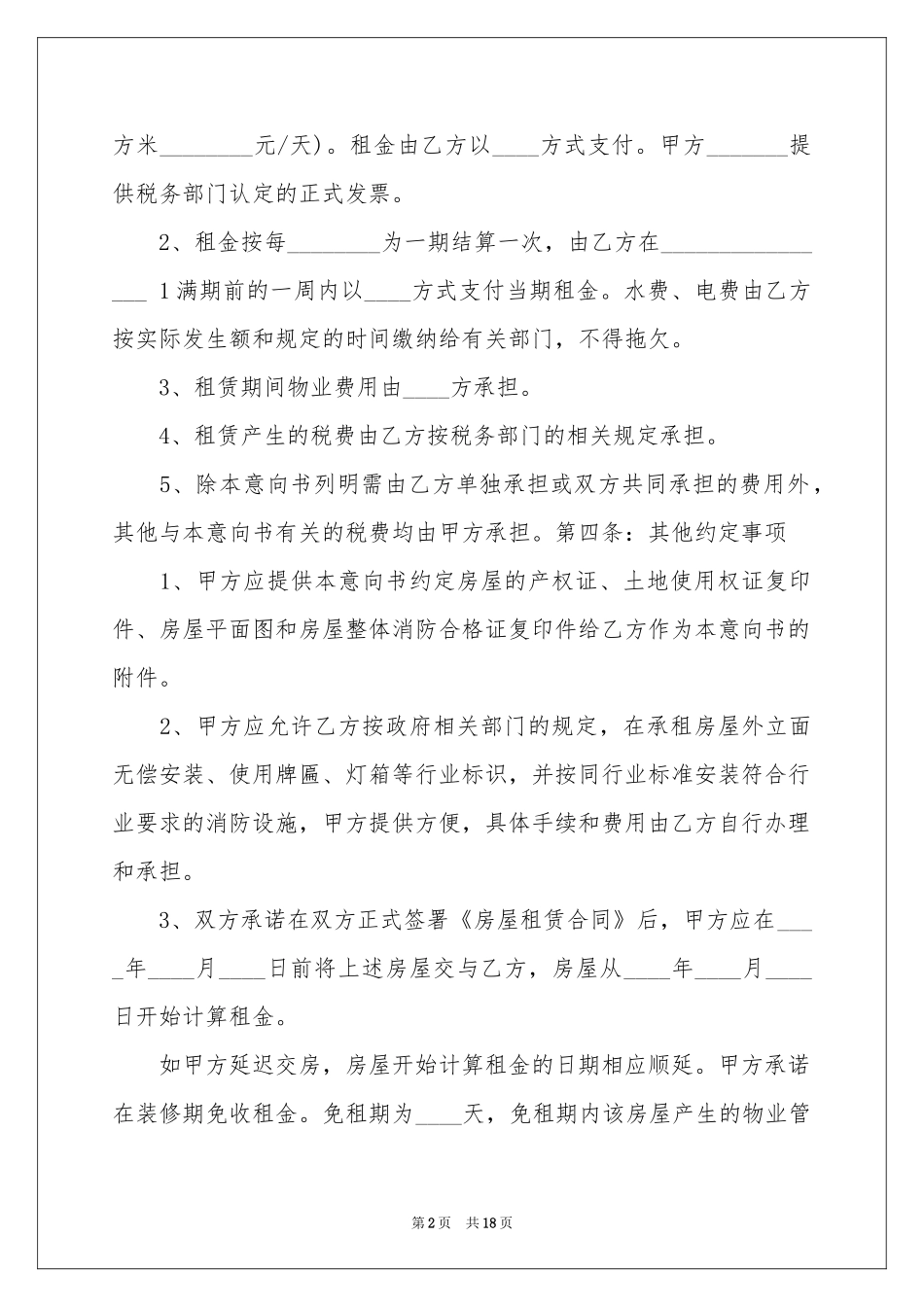 房屋租赁意向书8篇_第2页