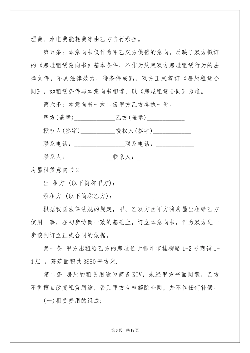 房屋租赁意向书8篇_第3页