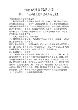 节能减排周活动方案