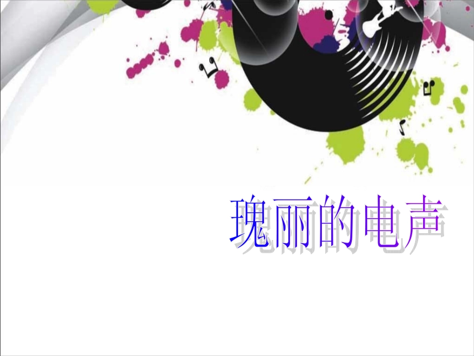 第三单元瑰丽的电声_第1页
