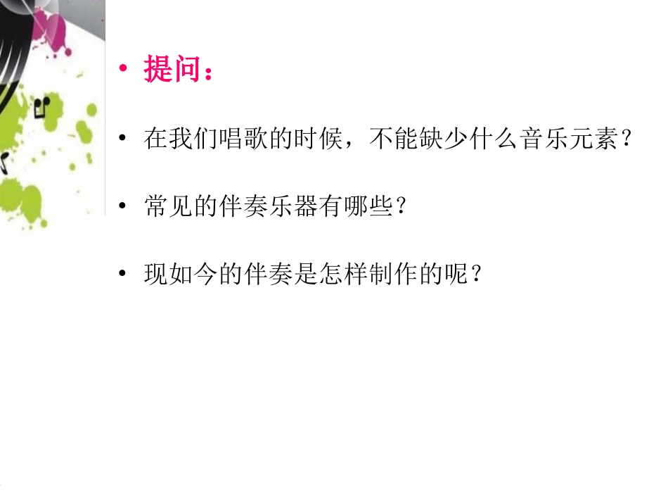 第三单元瑰丽的电声_第2页
