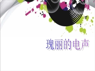 第三单元瑰丽的电声