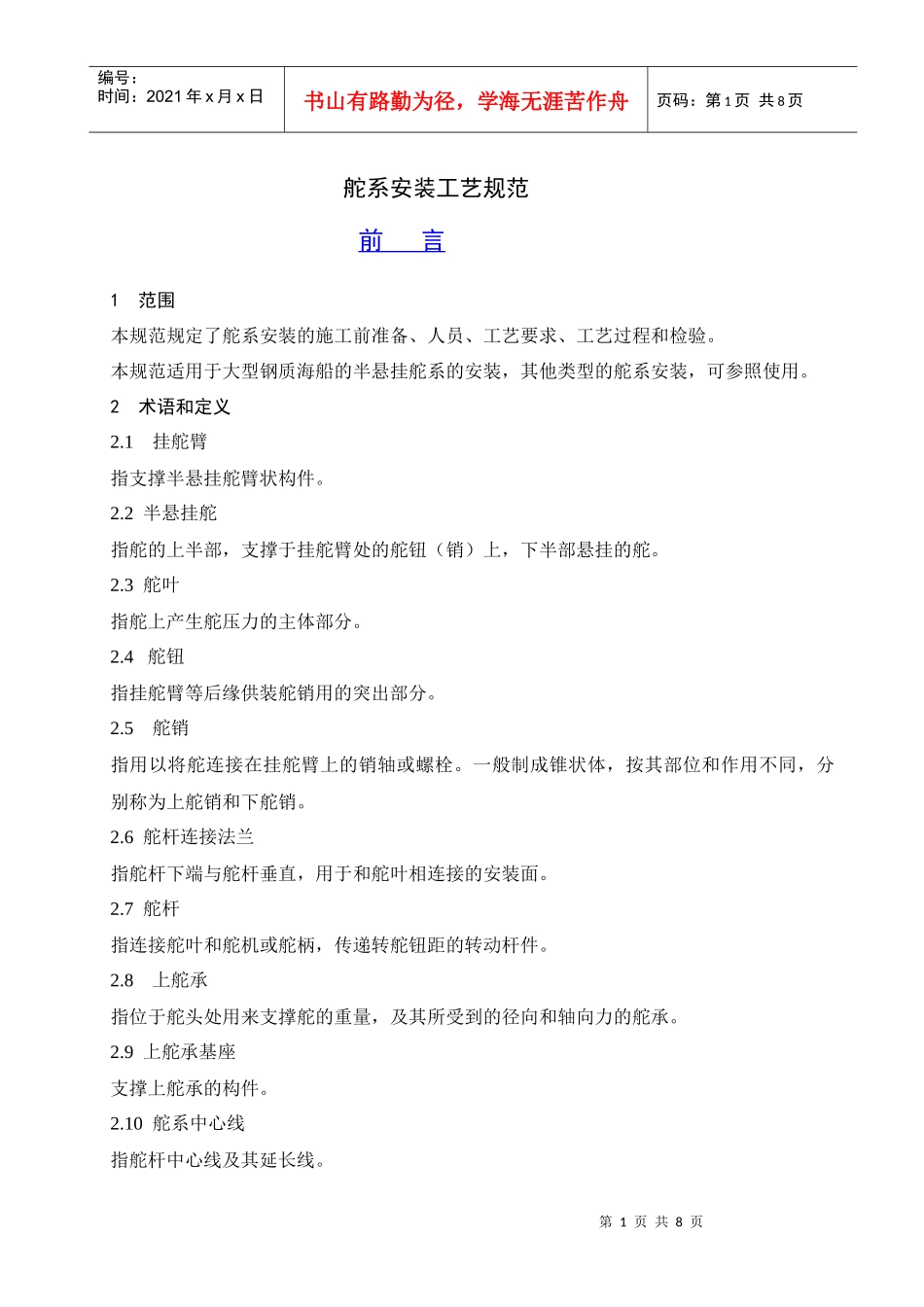 舵系安装工艺_第1页