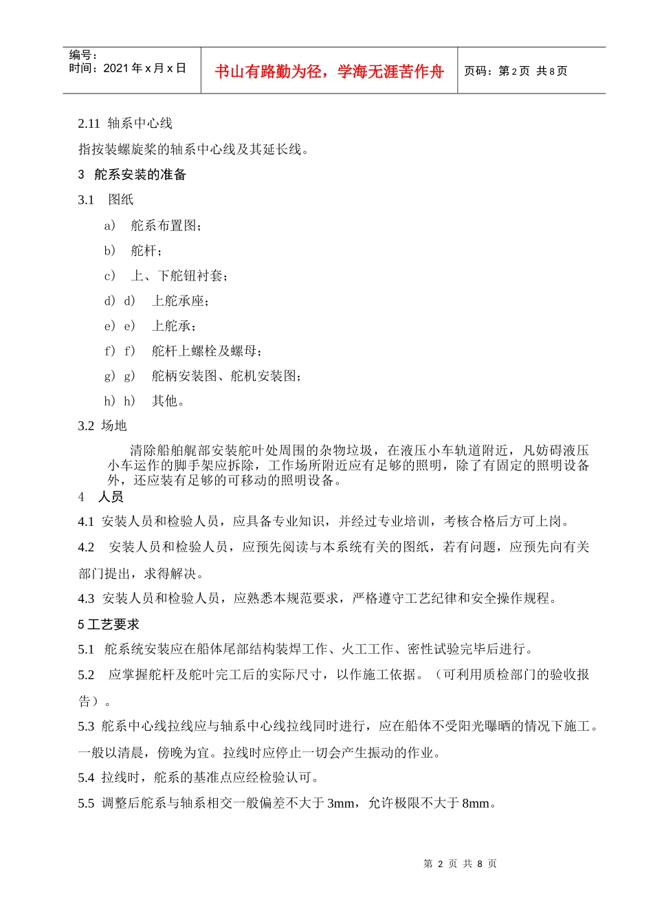 舵系安装工艺_第2页