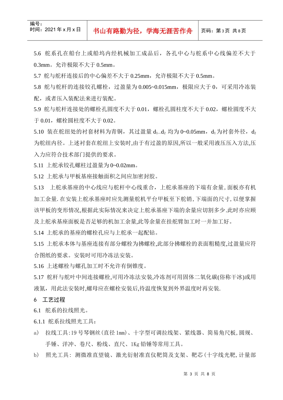 舵系安装工艺_第3页