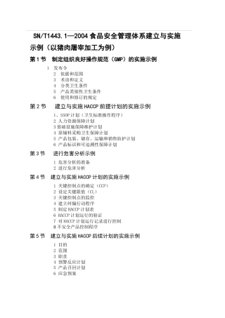 食品安全管理体系建立与实施示例（以猪肉屠宰加工为例）