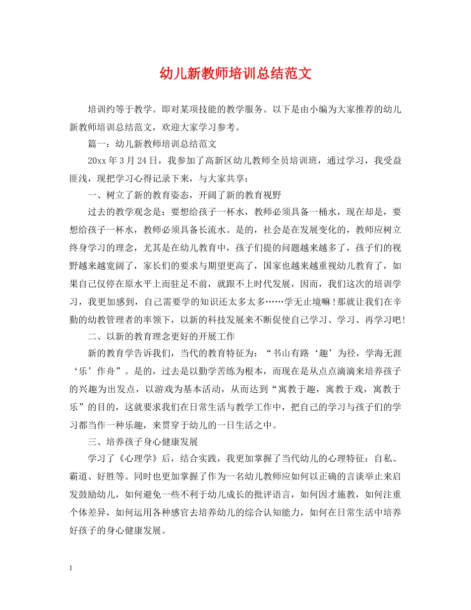 幼儿新教师培训总结范文 _第1页