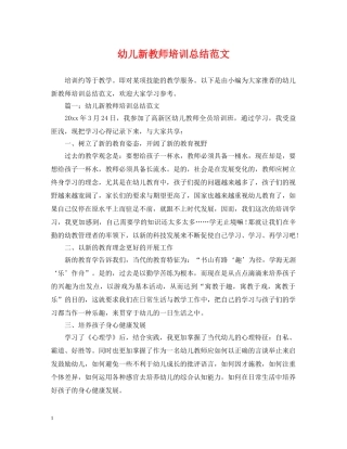 幼儿新教师培训总结范文 