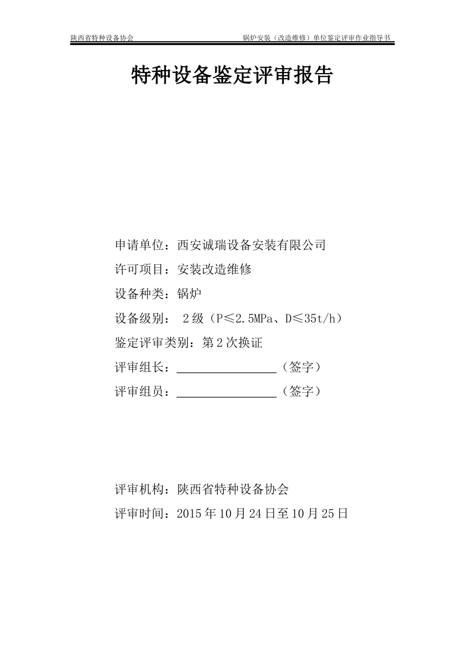 锅炉安装改造维修单位鉴定评审作业指导书_第2页