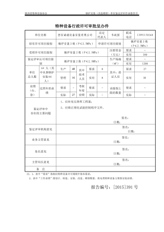 锅炉安装改造维修单位鉴定评审作业指导书