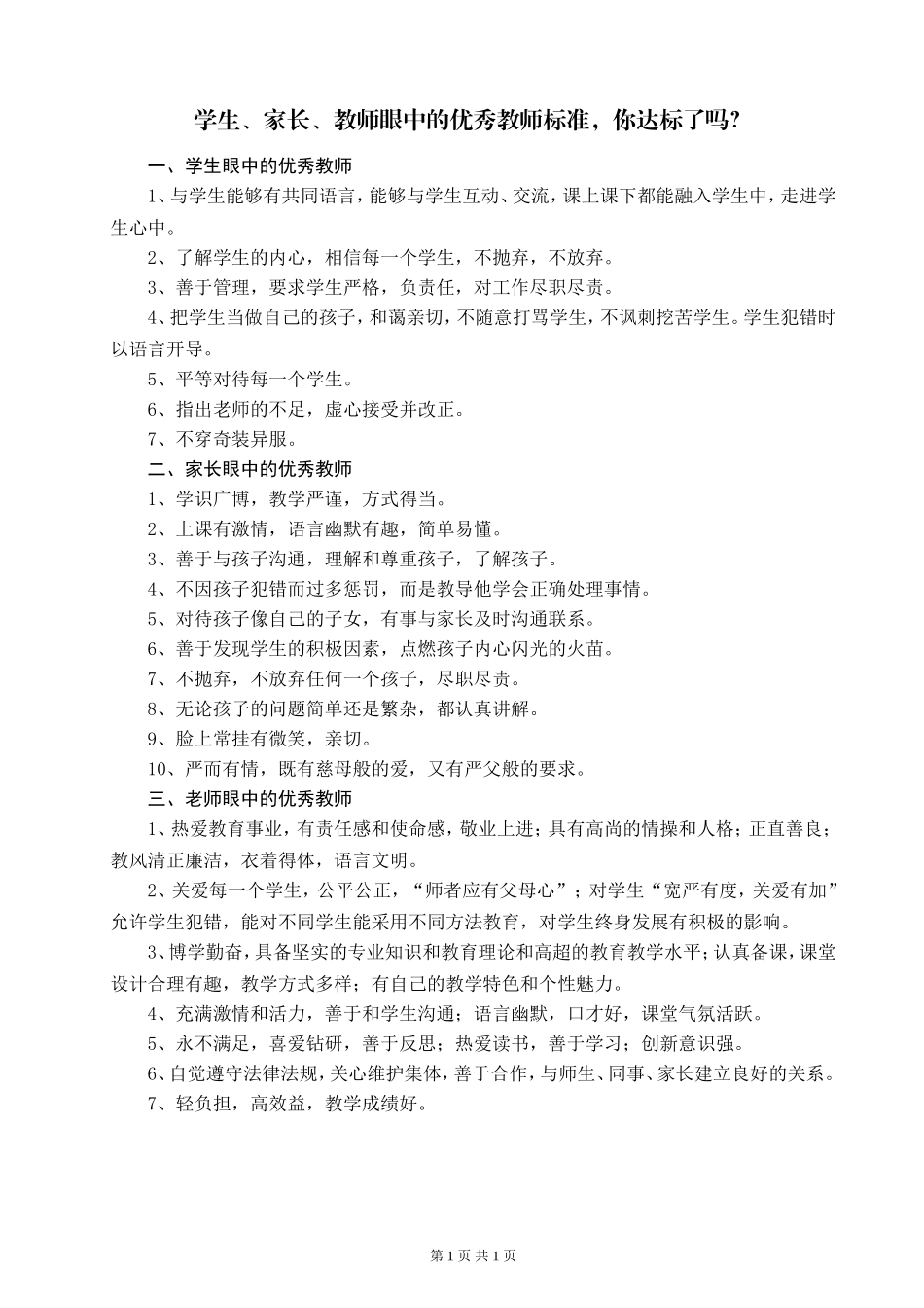 学生、家长、教师眼中的优秀教师标准，你达标了吗？_第1页