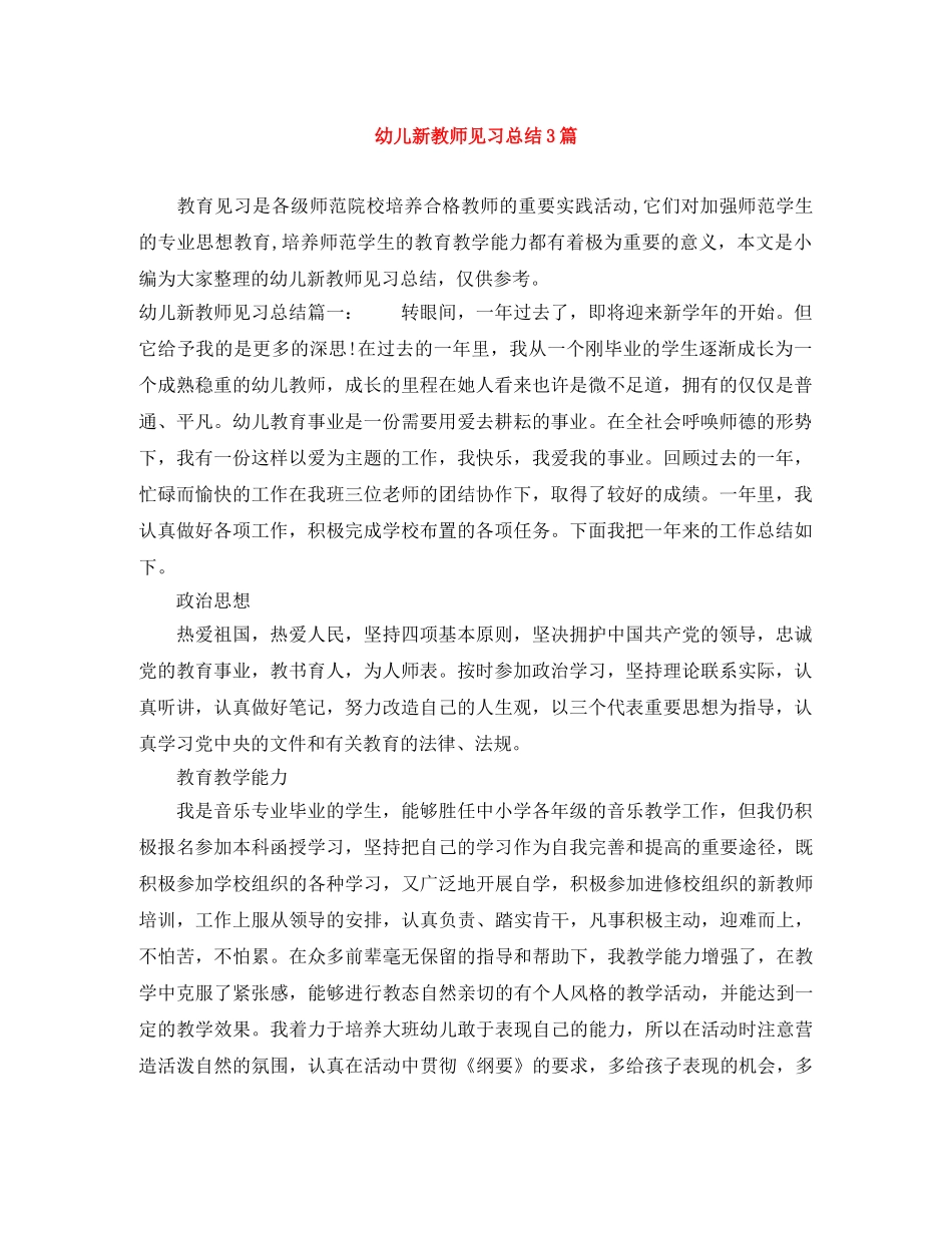 幼儿新教师见习总结3篇 _第1页