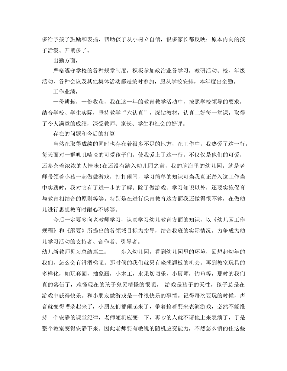 幼儿新教师见习总结3篇 _第2页