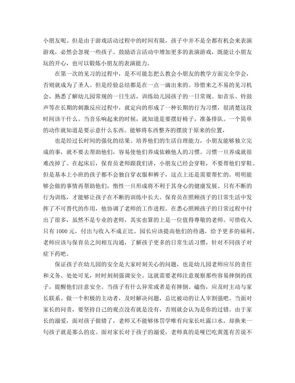 幼儿新教师见习总结3篇 _第3页