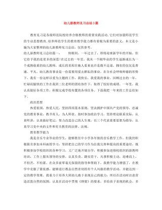 幼儿新教师见习总结3篇 