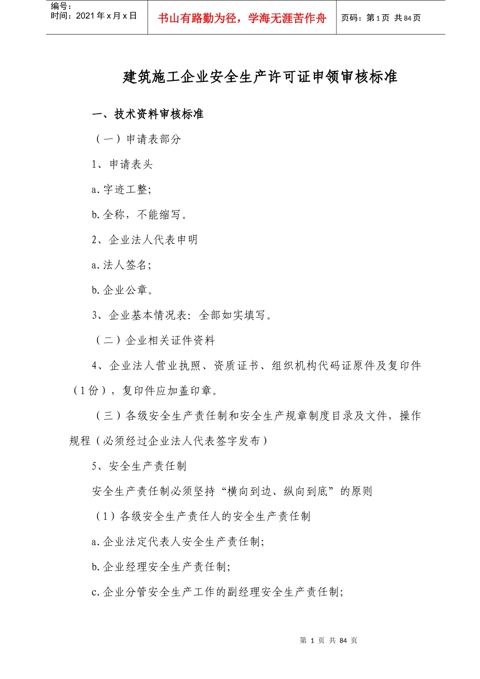 安全生产许可证延期申办标准_第1页