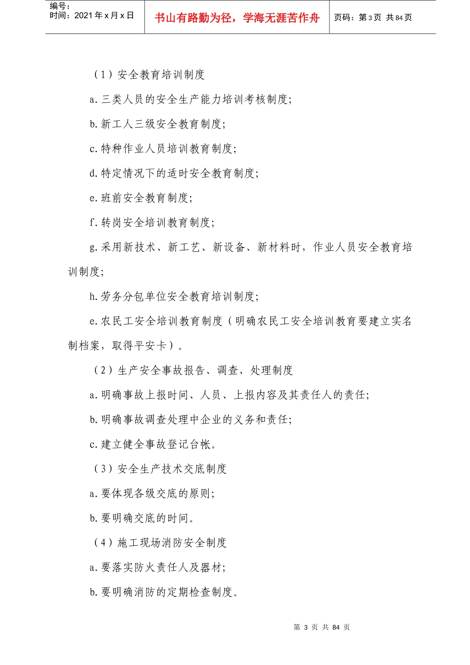 安全生产许可证延期申办标准_第3页
