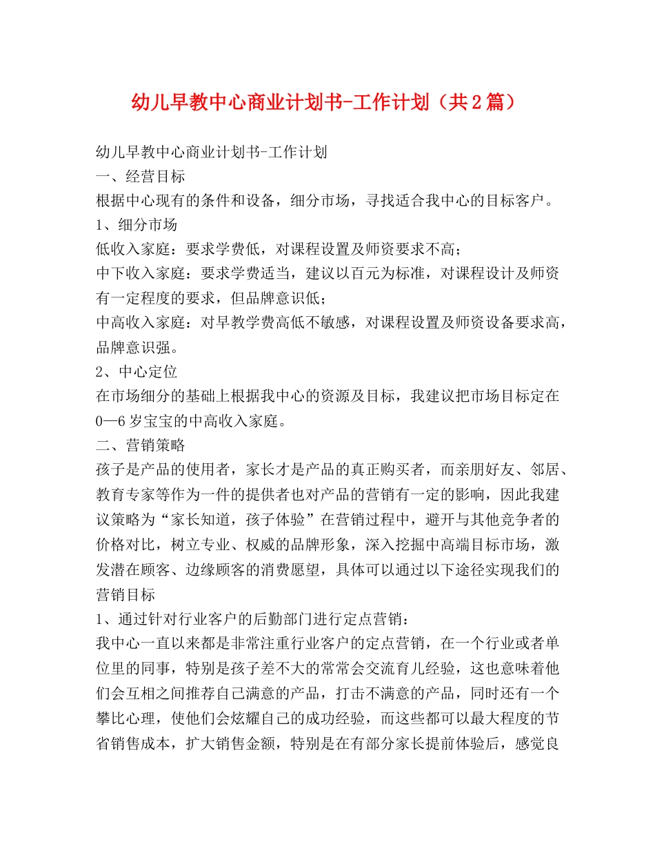 幼儿早教中心商业计划书-工作计划（共2篇） _第1页