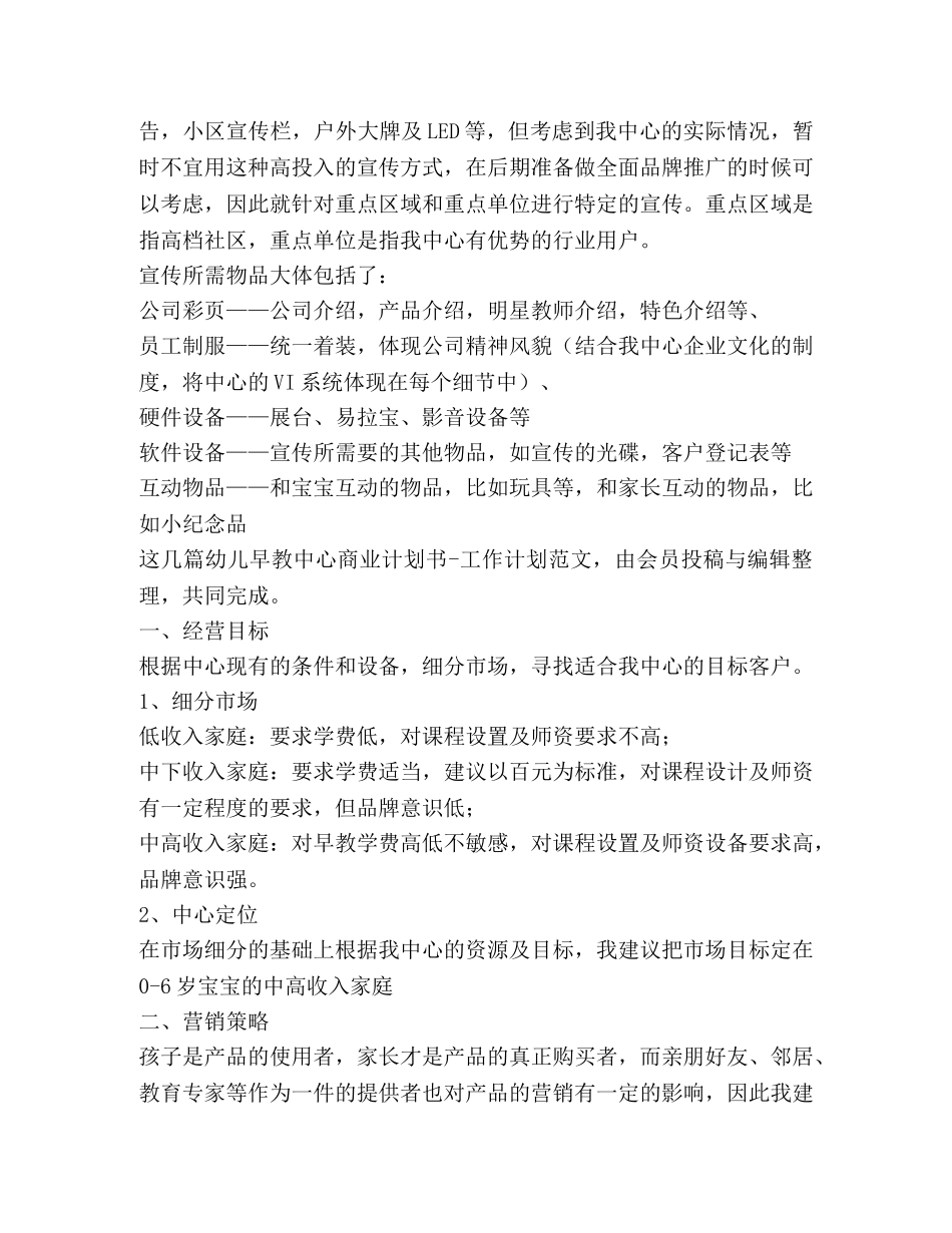 幼儿早教中心商业计划书-工作计划（共2篇） _第3页