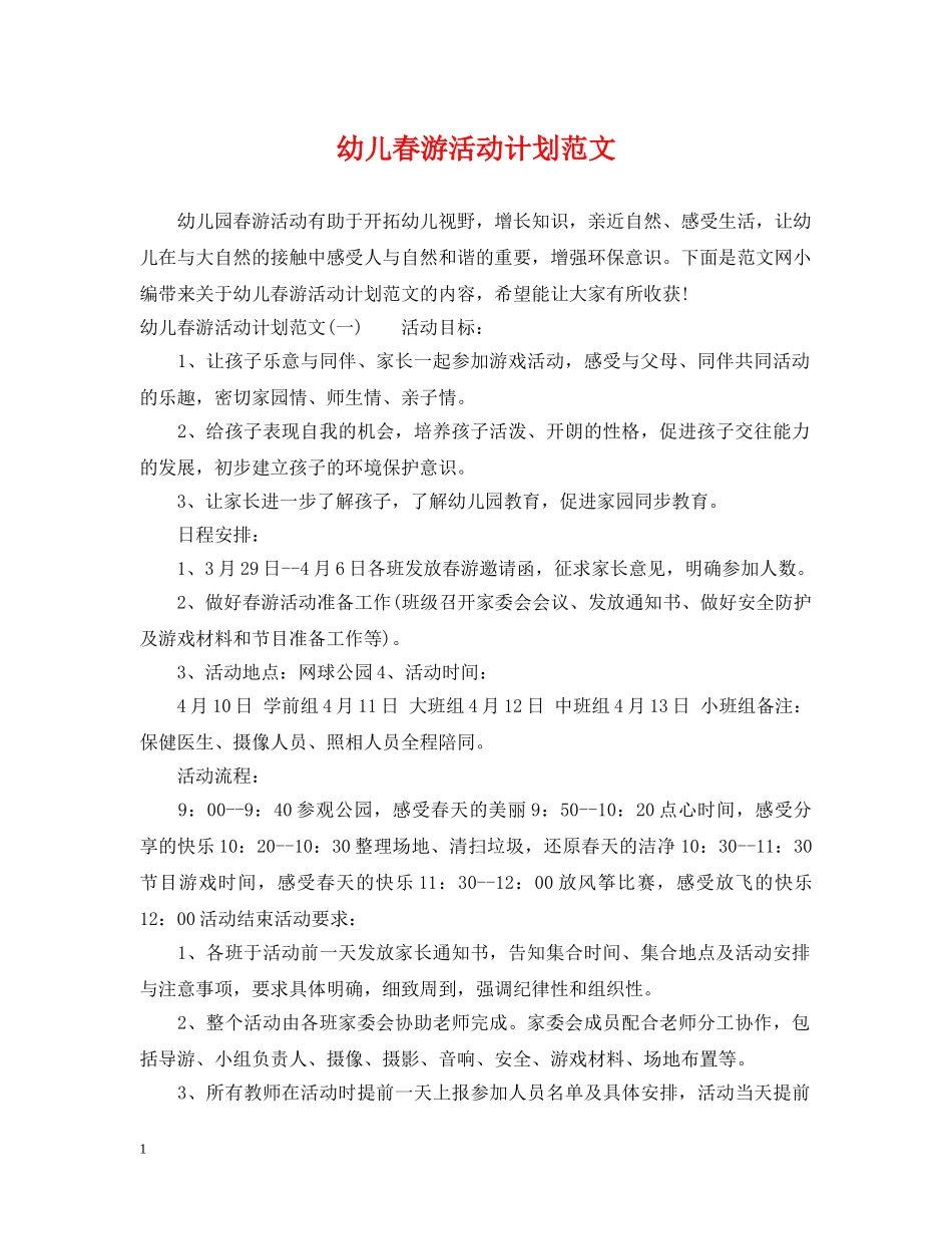 幼儿春游活动计划范文 _第1页