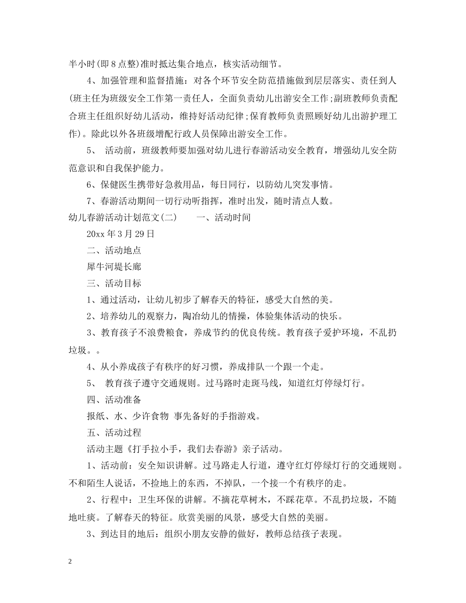 幼儿春游活动计划范文 _第2页