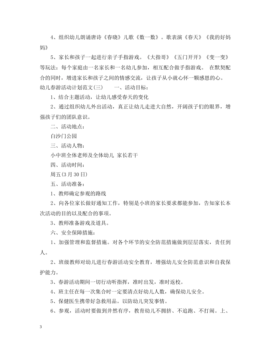 幼儿春游活动计划范文 _第3页